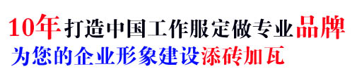 10年工作装定制经验，自有大型工厂